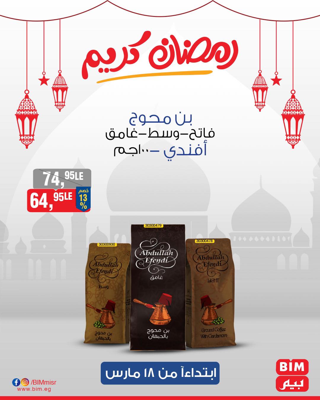 bim offers from 17mar to 21mar 2025 عروض بيم من 17 مارس حتى 21 مارس 2025 صفحة رقم 26